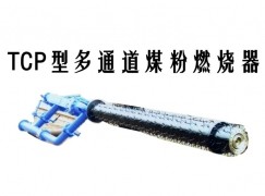 安福县TCP型多通道煤粉燃烧器